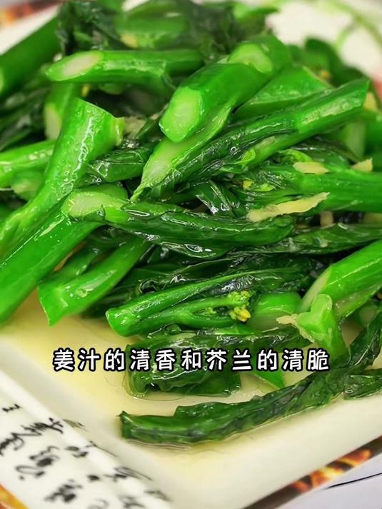 姜汁炒芥兰如何做到姜汁清香扑鼻芥兰碧绿爽脆呢 原来是有技巧的
