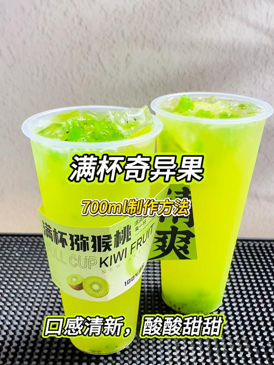来杯高颜值的满杯奇异果，口感清新，酸酸甜甜很好喝哦~