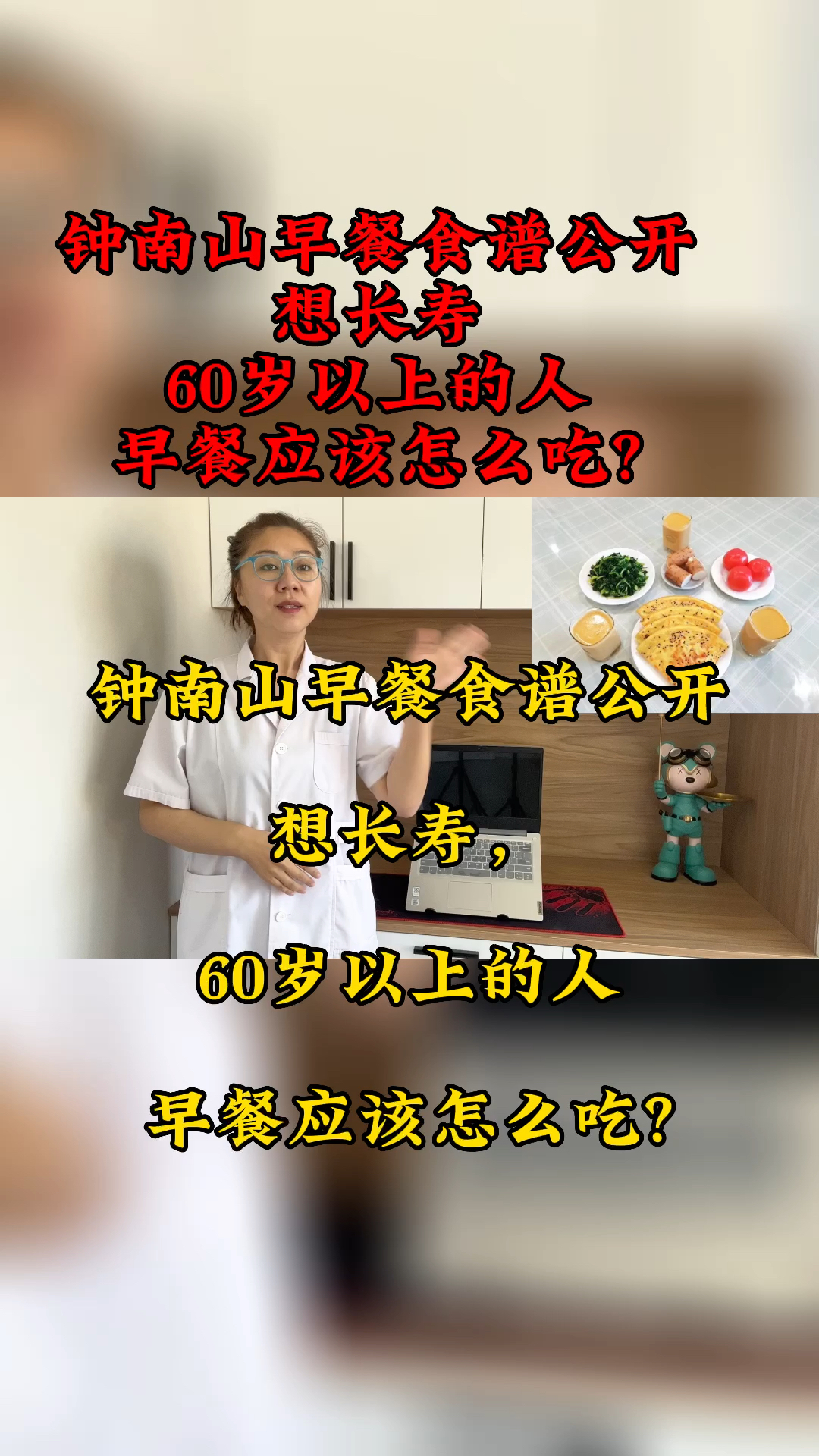 钟南山早餐食谱公开,想长寿,60岁以上的人,早餐应该怎么吃?