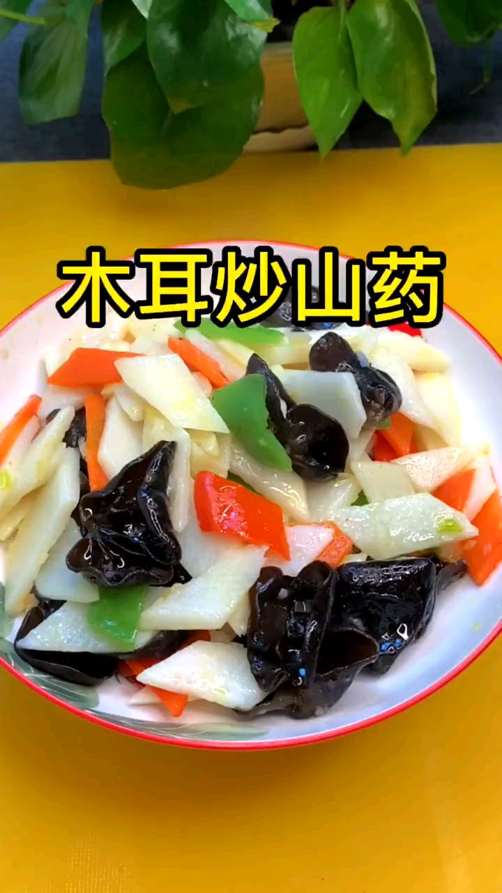 素菜美食,木耳炒山药