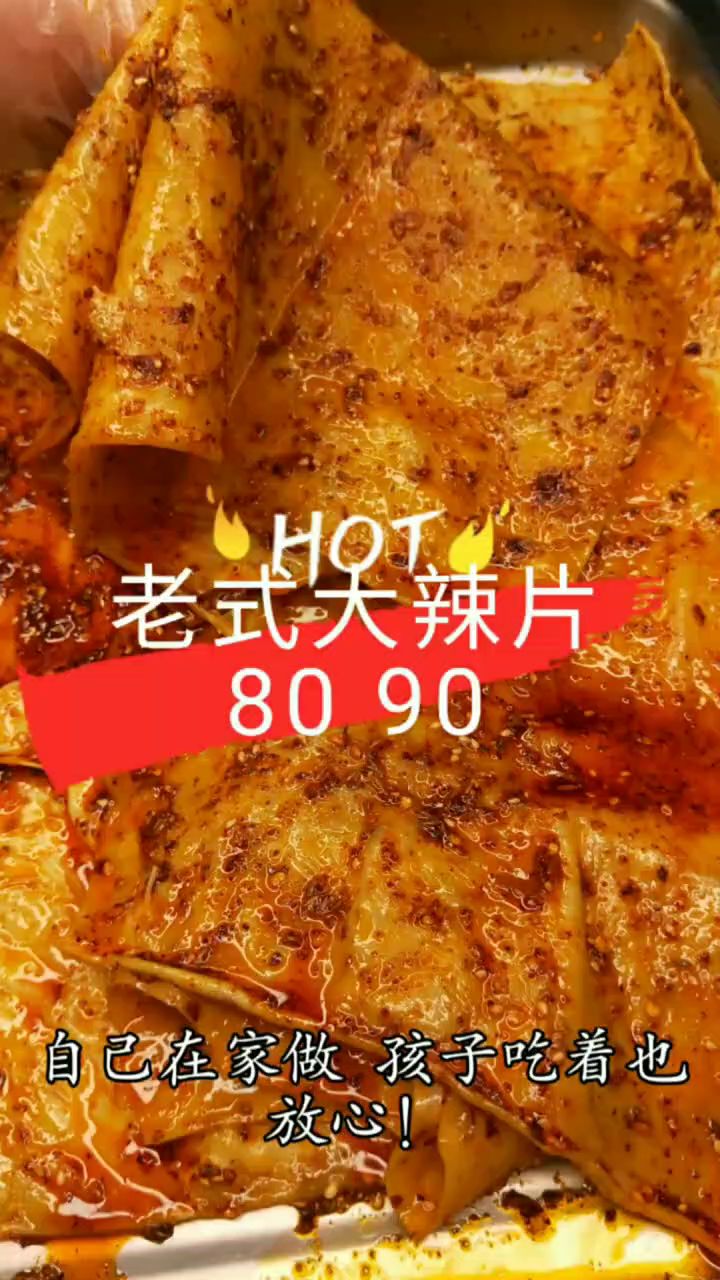 老式大辣片做法