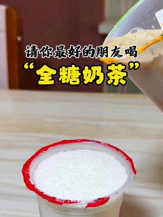给朋友做了杯全糖奶茶~快来喝吧