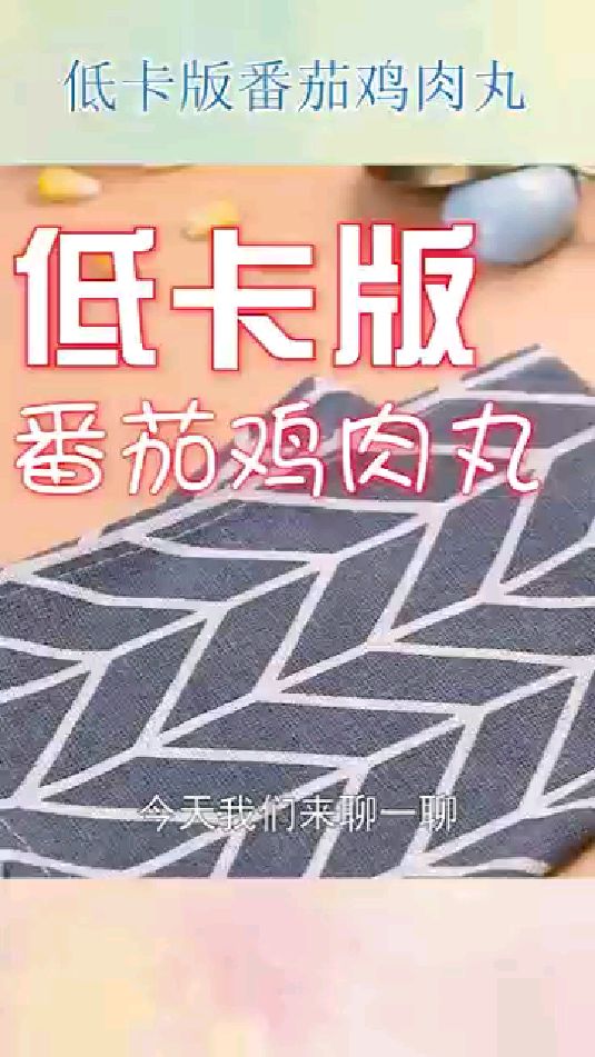 低卡版番茄鸡肉丸