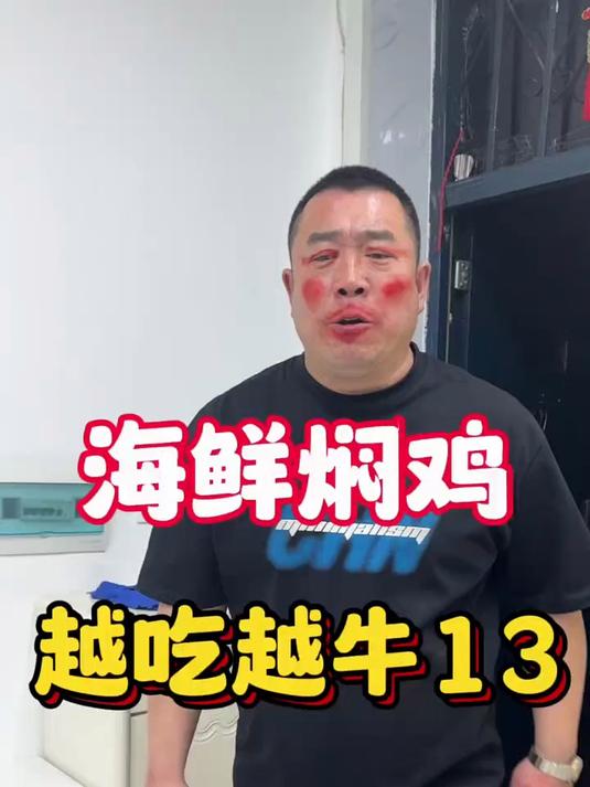 海鲜焖鸡,越吃越牛