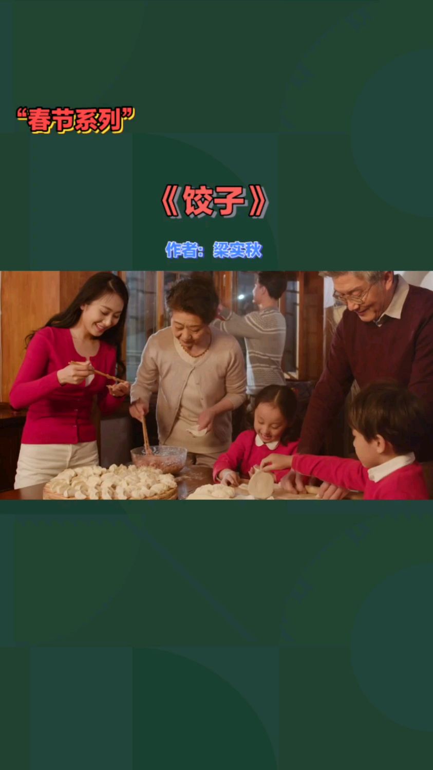《饺子》梁实秋先生笔下最低级的饺子和最精致的饺子