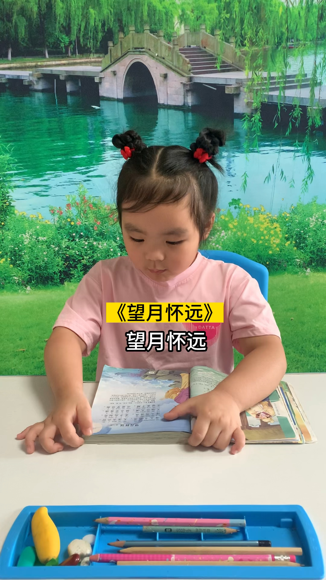 4岁4个月 古诗第676首《望月怀远》