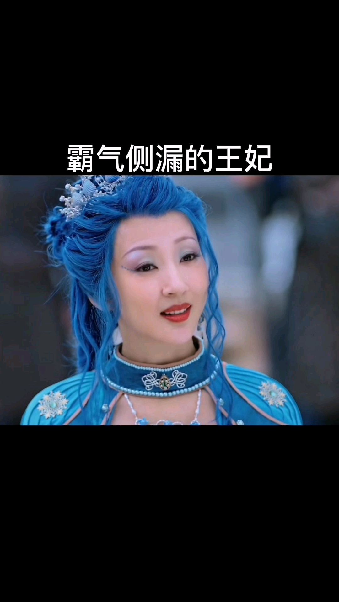 电影海大鱼的王妃,蛮喜欢这个造型,得体自然