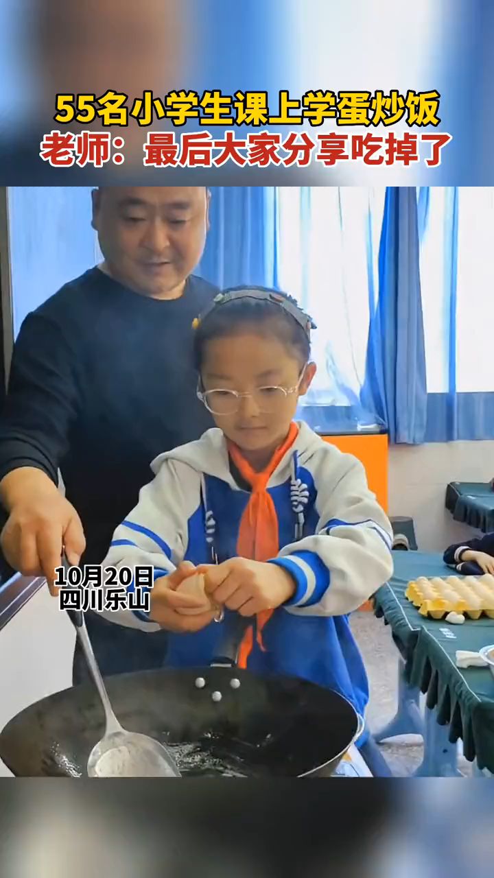 55位四年级的小学生在劳动课上,跟着老师现场学煎蛋做蛋炒饭(冀看点)