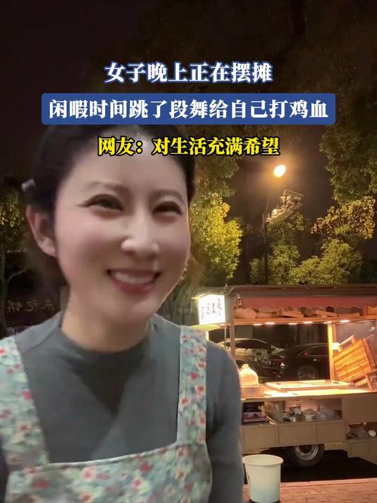 女子晚上正在摆摊,闲暇时间跳了段舞给自己打鸡血