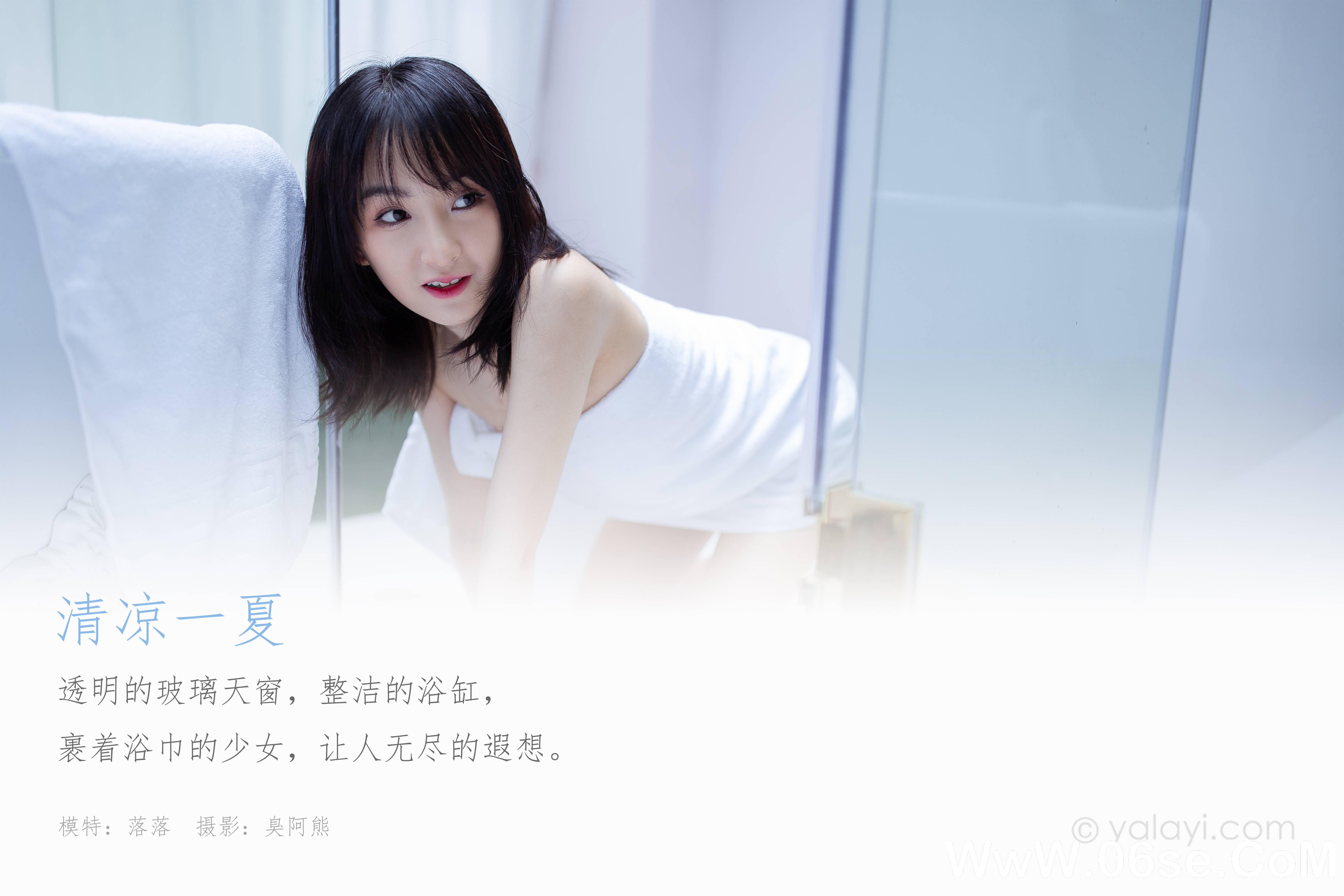 图片[2]-[YALAYI雅拉伊] 2020.08.06 NO.684  落落《清凉一夏》[47P+1P361M]-六色网