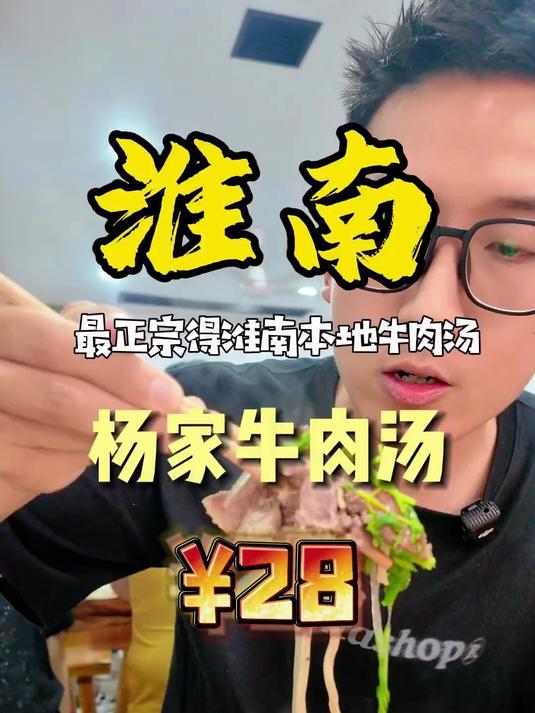 杨家牛肉汤 淮南的牛肉汤,这家算不算比较地道的