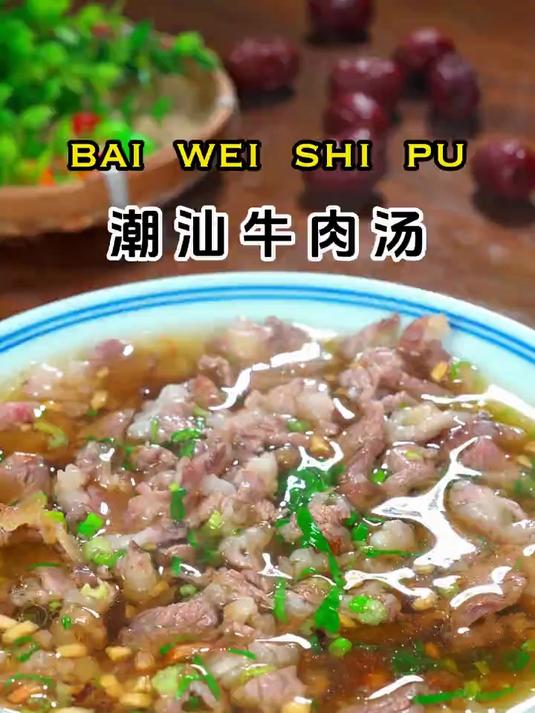 这就是广东潮汕牛肉汤的做法，汤鲜肉嫩