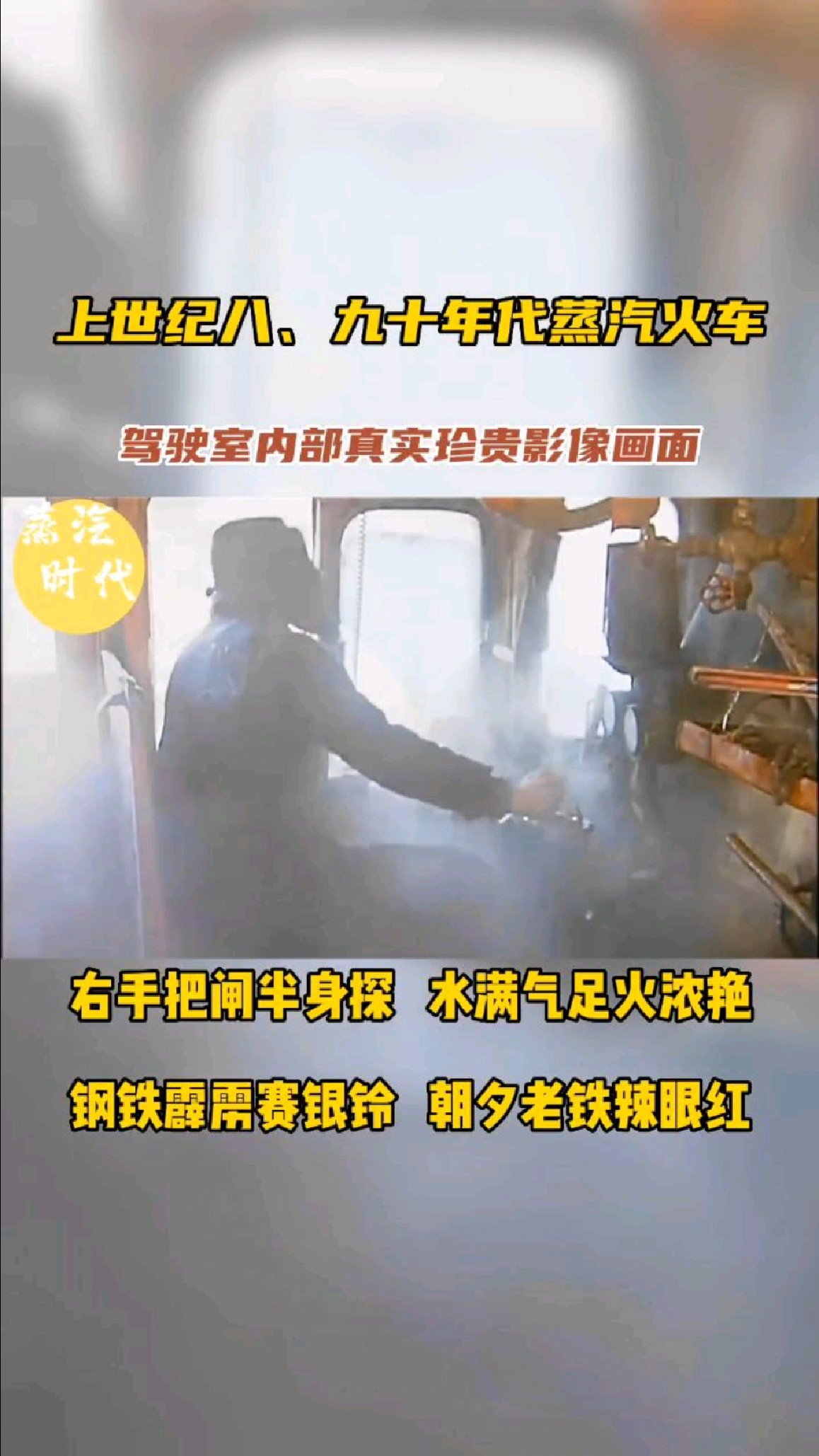 上世纪八十年代蒸汽火车内部操作室真实画面