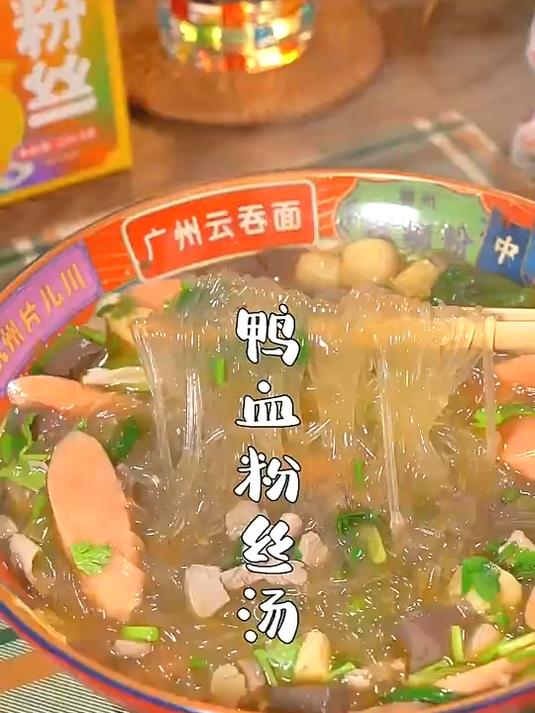 做法简单又美味,鸭血粉丝汤