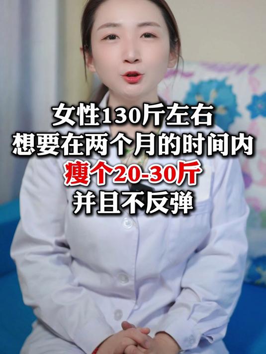 女性130斤左右,想要在两个月的时间内瘦个20-30斤而且不易反弹