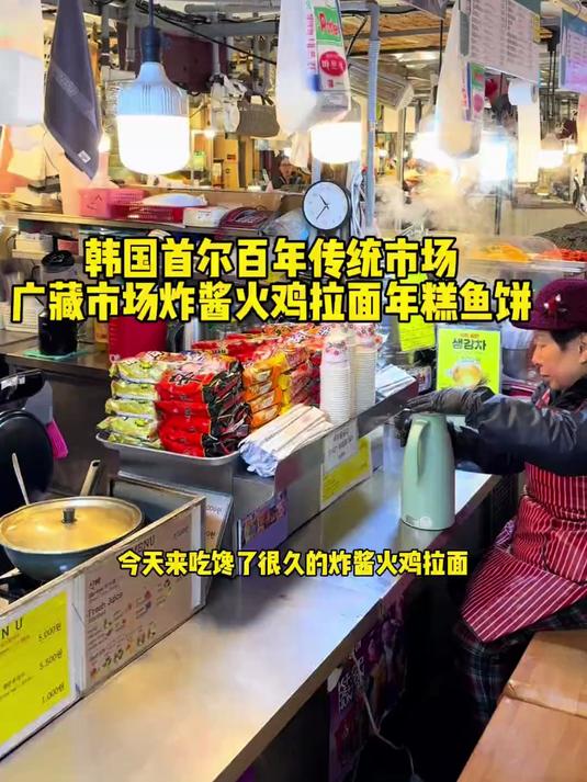 韩国首尔广藏市场拉面摊炸酱火鸡面两掺，火鸡面和炸酱面掺起来吃香香年糕鱼饼汤胡椒味挺重