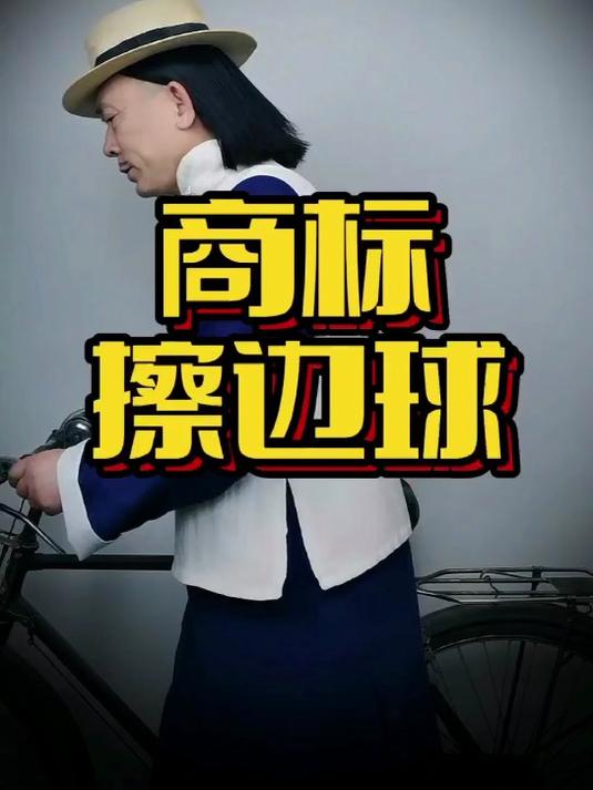 商标操边球