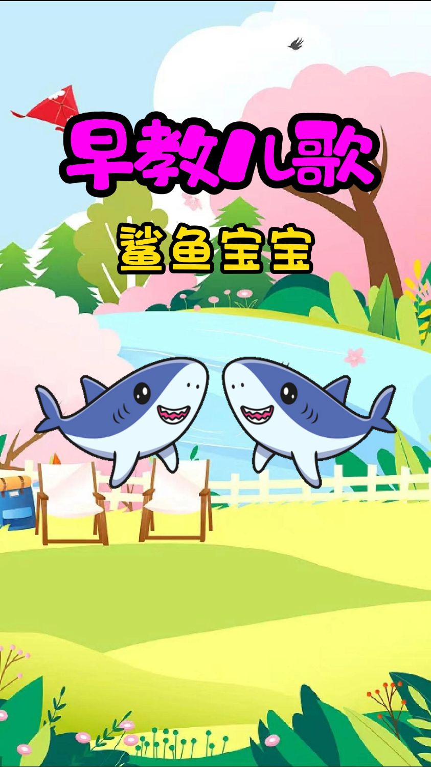 早教儿歌鲨鱼宝宝