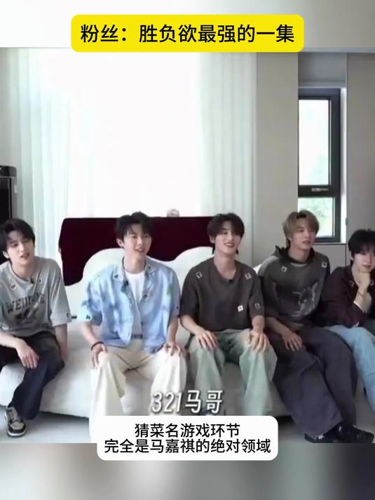 马嘉祺猜菜名强得可怕，粉丝：胜负欲最强的一集