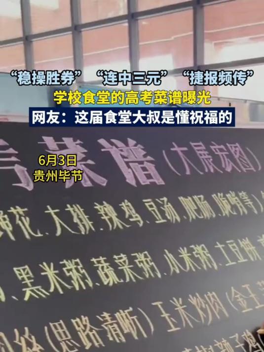 学校食堂的高考菜谱曝光,经理手写祝福被狂赞:稳操胜券、捷报频传