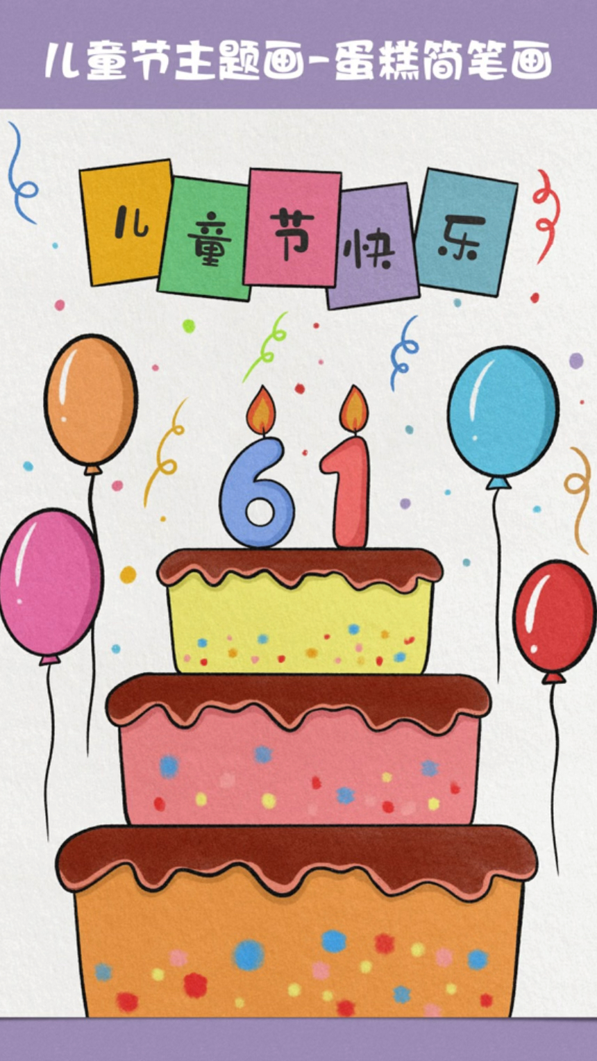 马上就到六一儿童节了画一个生日蛋糕庆祝下小朋友的节日吧#六一儿童节 #儿童节简笔画