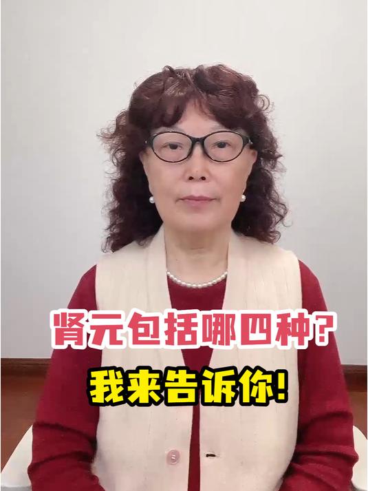 肾元包括哪四种?我来告诉你!