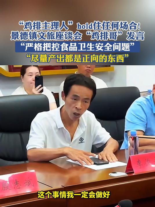 “鸡排主理人”hold住任何场合!景德镇文旅座谈会“鸡排哥”发言