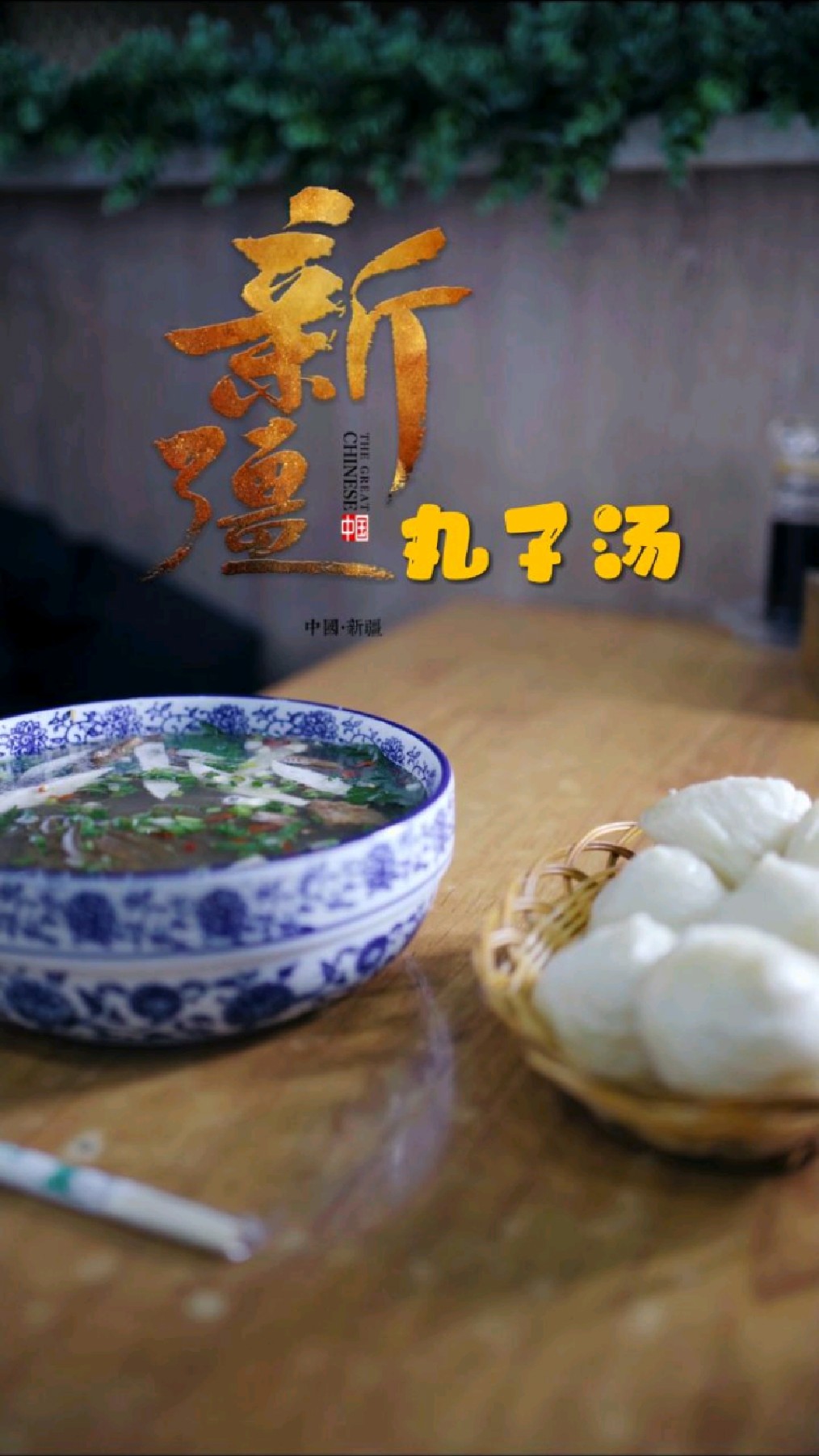 新疆乌鲁木齐午餐“丸子汤”!