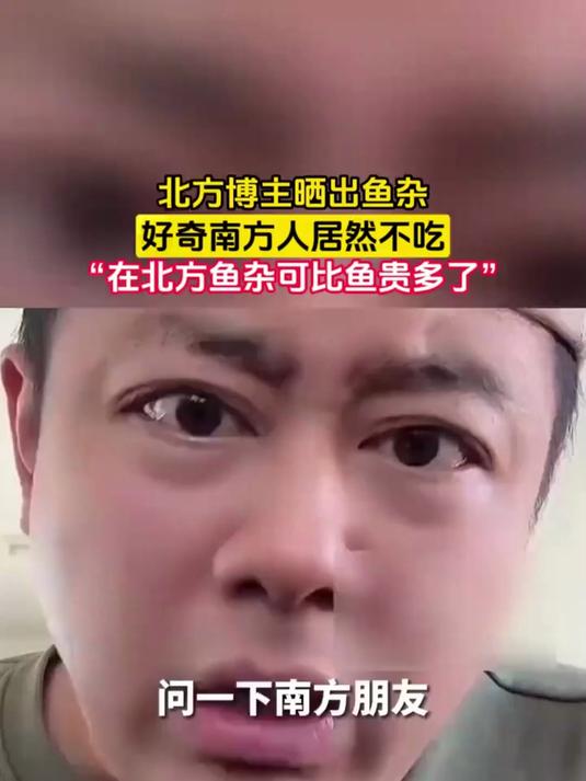 北方博主晒出鱼杂,好奇南方人居然不吃,“在北方鱼杂可比鱼贵多了”