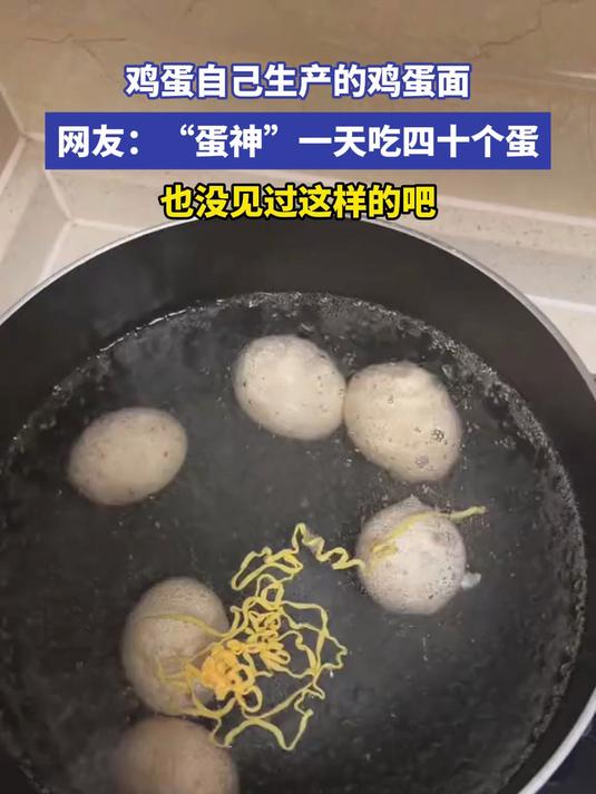 鸡蛋自己生产的鸡蛋面 “蛋神”一天吃四十个蛋也没见过这样的吧