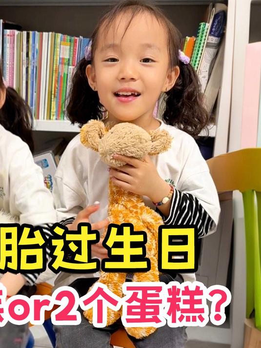 双胞胎生日买1个蛋糕还是2个？5岁小姐妹都有自己的小心思！#双胞胎##亲子##带娃##人类