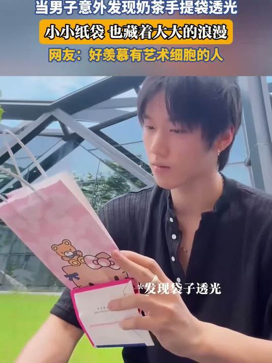 #这夏就出发#当男子意外发现奶茶手提袋透光，网友：好羡慕有艺术细胞的人