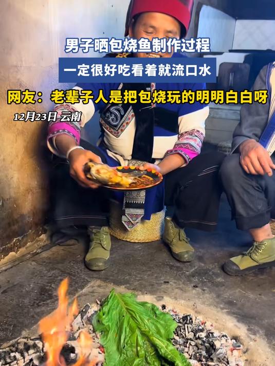 男子晒包烧鱼制作过程