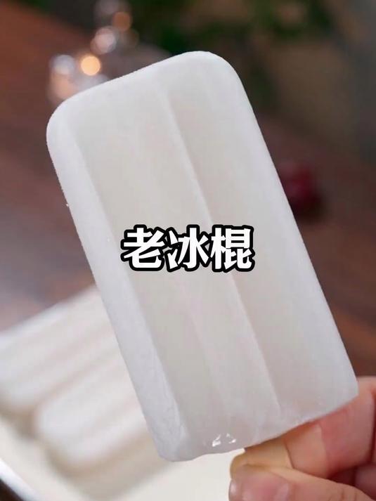 这个是我们小时候常吃的老冰棍#老冰棍 #老冰棍做法 #雪糕