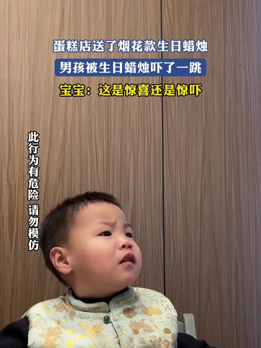 蛋糕店送了烟花款生日蜡烛，男孩被生日蜡烛吓了一跳