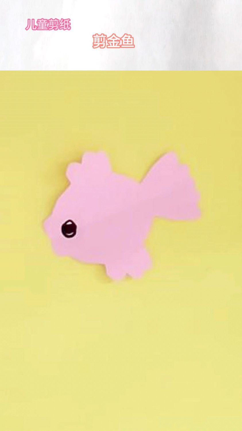 儿童剪纸剪金鱼