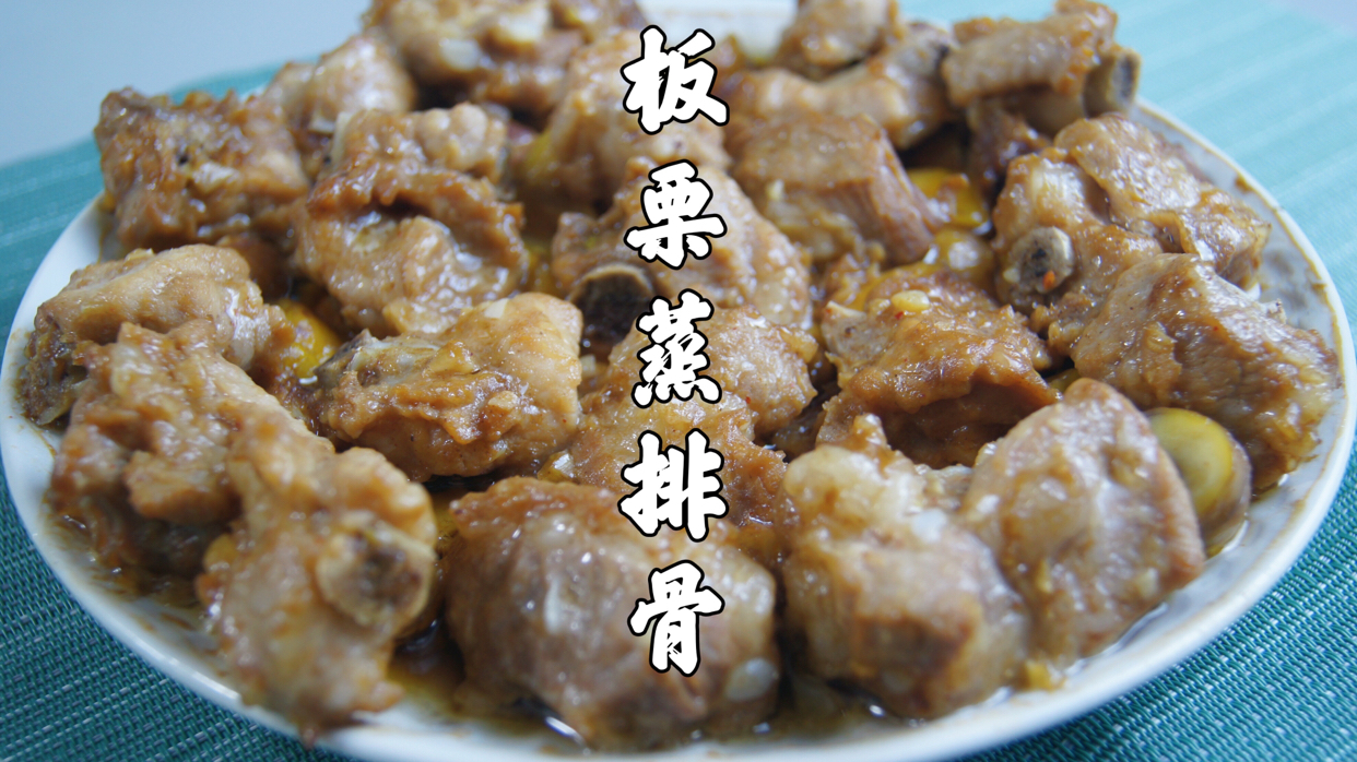 粤式家常菜～板栗蒸排骨,好吃又下饭! 懒人必备粤式家常菜～板栗蒸排骨,真是好吃;食材:排骨