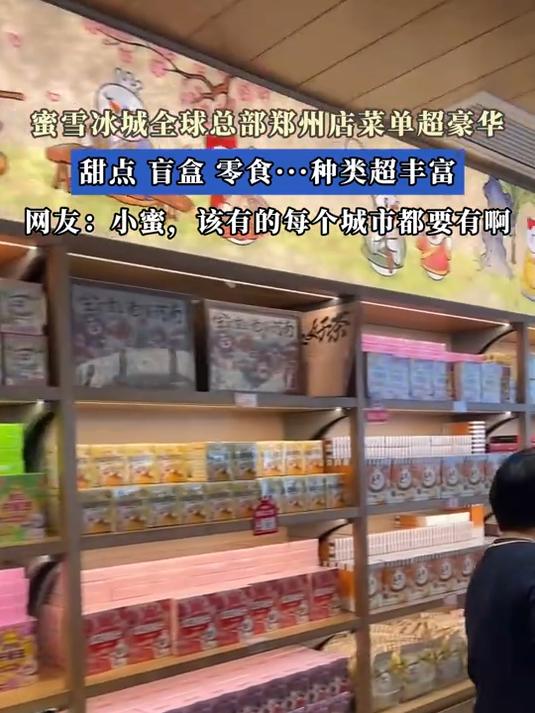 蜜雪冰城全球总部郑州店菜单超豪华，甜点、盲盒……种类超丰富