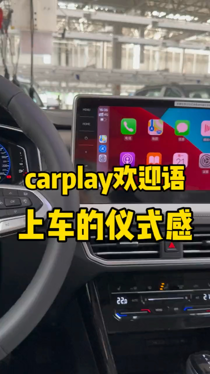carplay迎宾语,你的车会给你打招呼