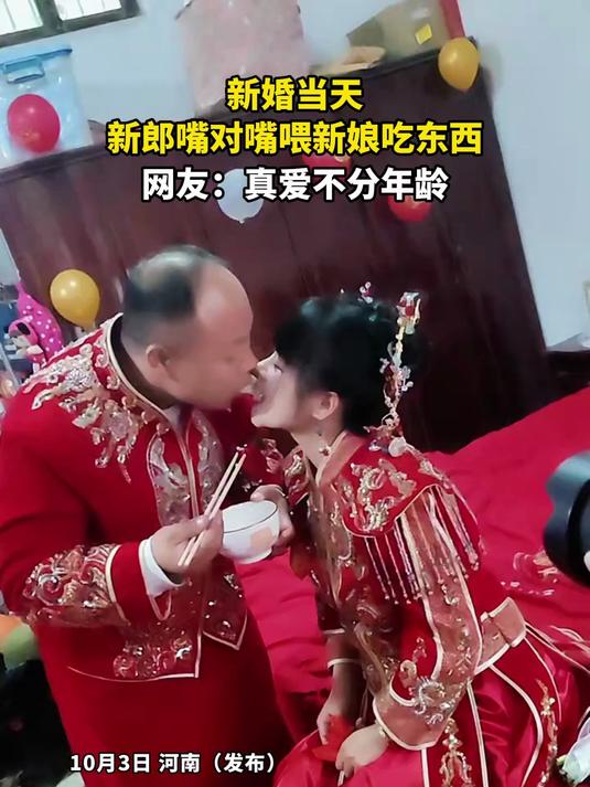 新婚当天,新郎嘴对嘴喂新娘吃东西,网友:真爱不分年龄