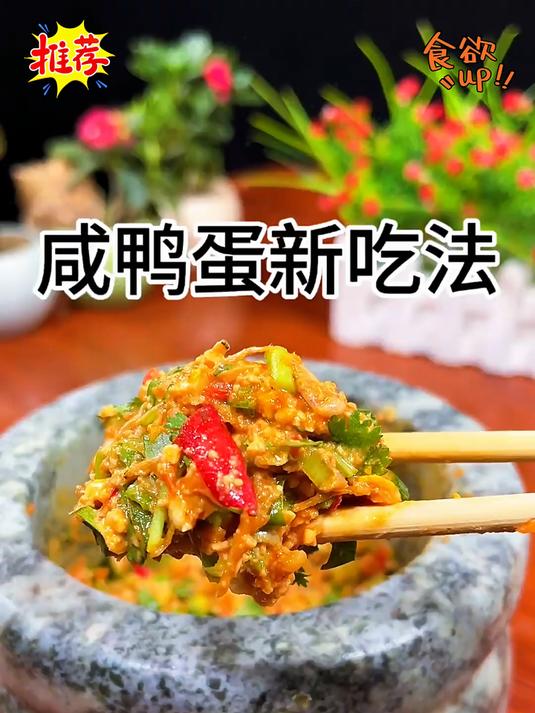 一个咸鸭蛋六种吃法