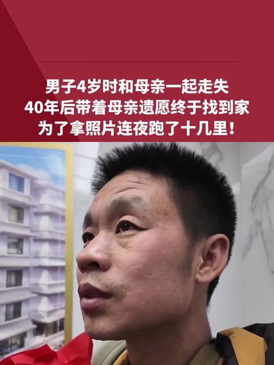 男子4岁时和母亲一起走失，40年后带着母亲遗愿终于找到家，为了拿照片连夜跑了十几里，还给姐
