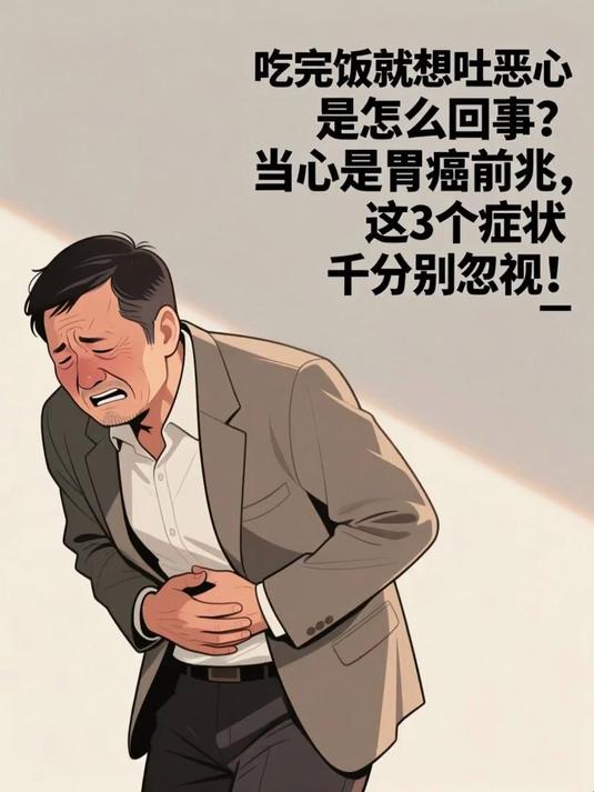 吃完饭就想吐恶心是怎么回事?当心是胃癌前兆,这3个症状千万别忽视!#春分养生攻略#