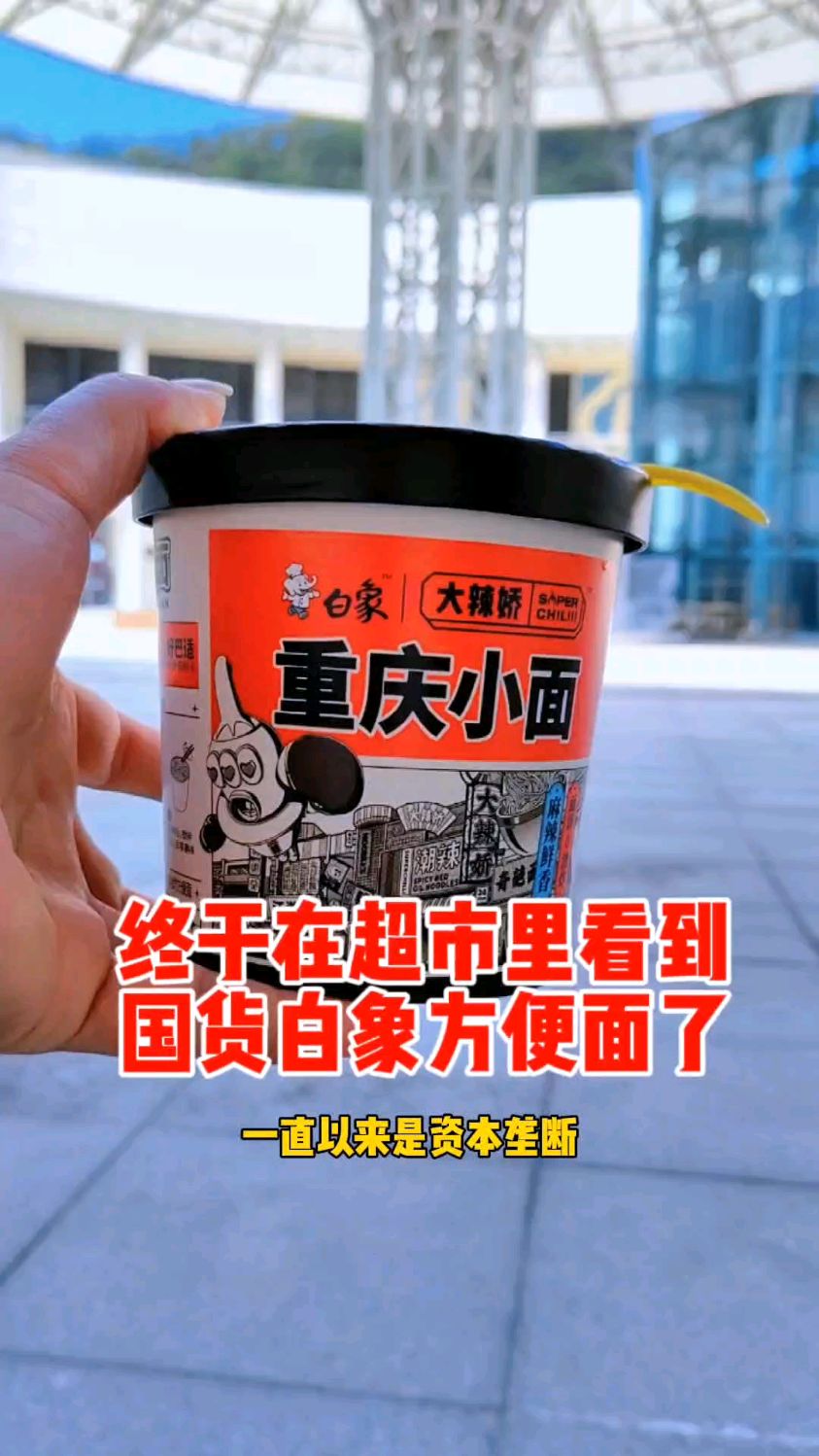 终于在超市货架上看到国货产品 老家河南生产的白象方便面,支持国策,从我做起