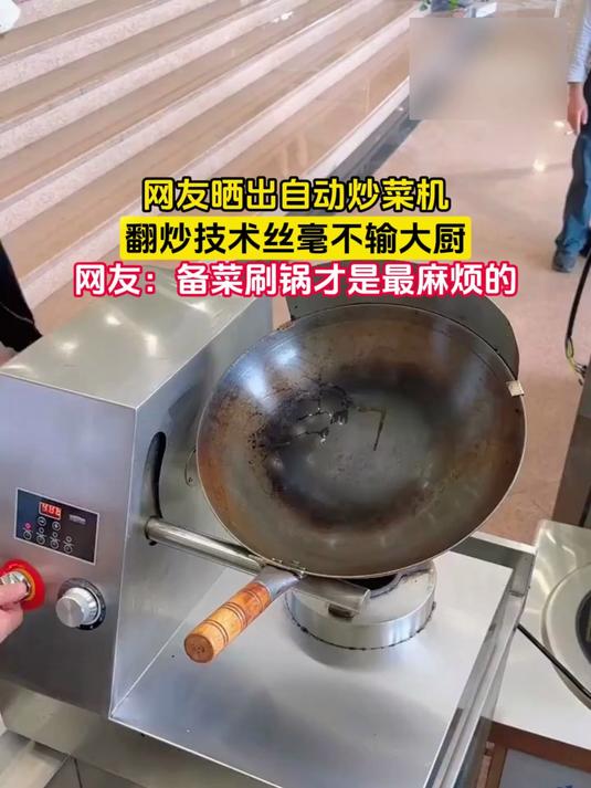 网友晒出自动炒菜机，翻炒技术丝毫不输大厨，网友：备菜刷锅才是最麻烦的