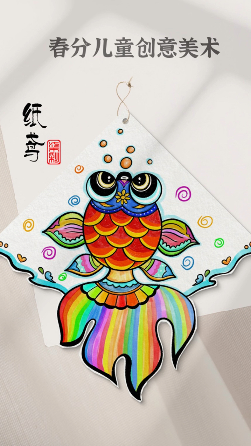明天就是春分咯又恰逢农忙假期,在家陪小朋友一起制作一个风筝吧,挂在窗户上太好看了