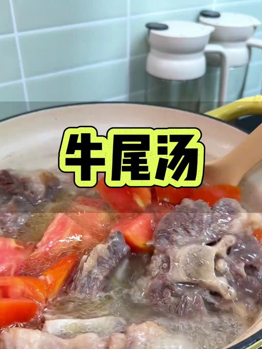 只需加清水跟盐的番茄牛尾汤,味道非常惊艳,长身体必备!
