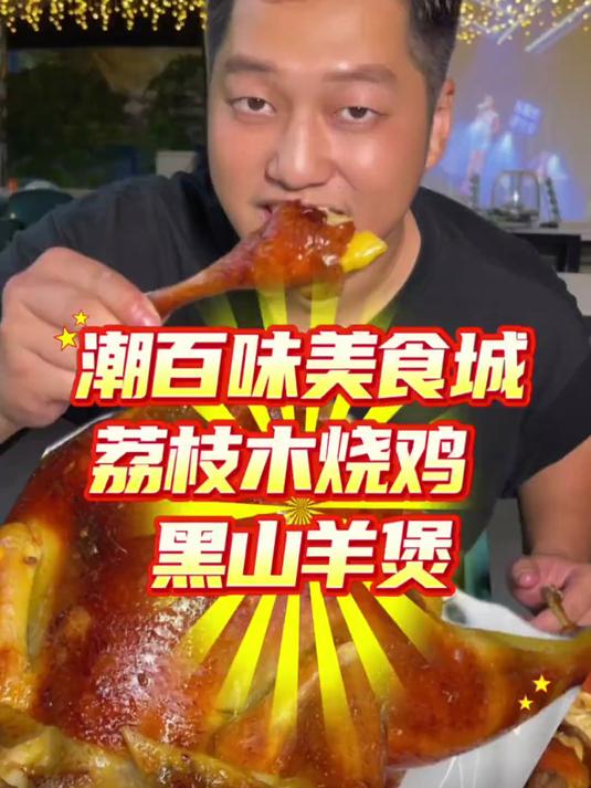 爆汁荔枝木烧鸡黑山羊肉煲双倍快感