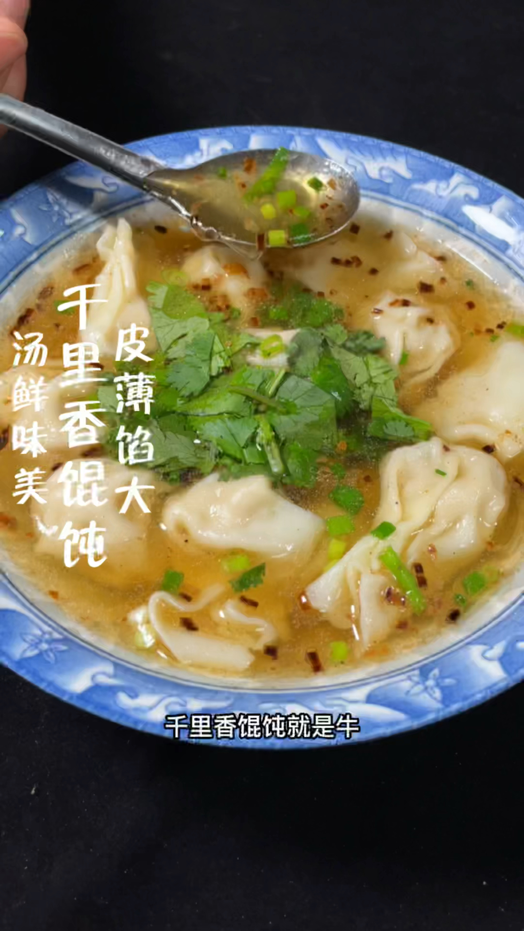 千里香馄饨制作分享
