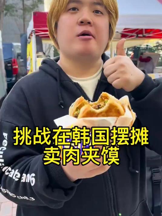 挑战在韩国摆摊卖肉夹馍